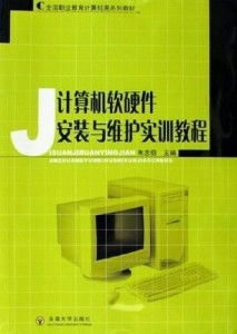 計算機軟硬件安裝與維護實訓(xùn)教程 軟件開發(fā)環(huán)境搭建與優(yōu)化